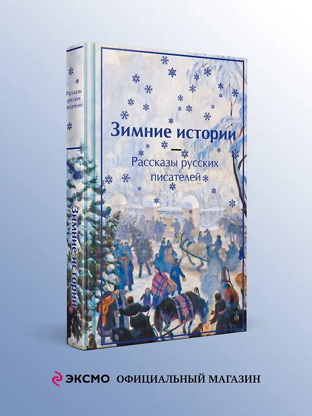 Книга Зимние истории. Рассказы русских писателей (Владимир Одоевский, Антон Чехов, Лидия Чарская) — 5