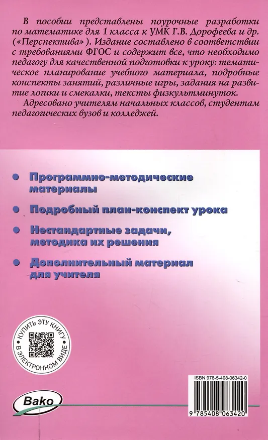 Книга Поурочные разработки по математике. 1 класс. 7-е издание, переработанное (к УМК Г. В. Дорофеева и др ("Перспектива")) (ФГОС) (Татьяна Ситникова, Ирина Яценко) — 2