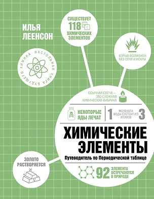 Книга Химические элементы. Путеводитель по Периодической таблице (Илья Леенсон)