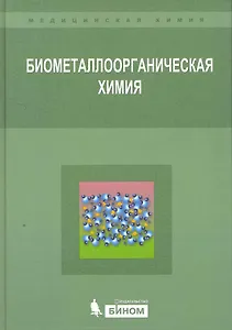 Биометаллоорганическая химия