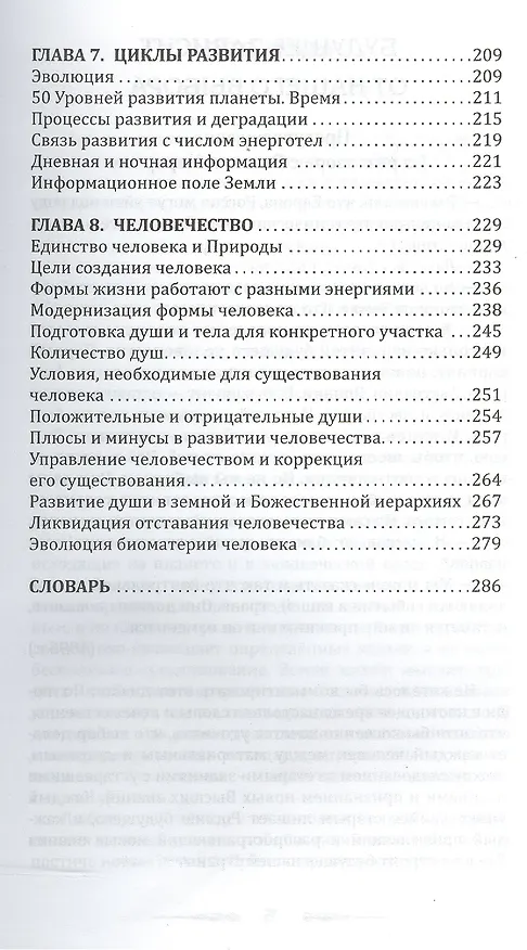 Книга Земля золотой расы. Том I. Земля - мыслящая планета. Часть 1 (комплект из 2 книг) (Лариса Секлитова) — 4