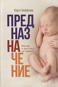 Предназначение. Кто ты и для чего ты здесь?