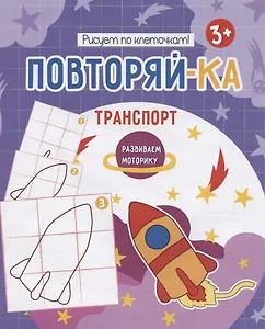 Транспорт. Рисуем по клеточкам!