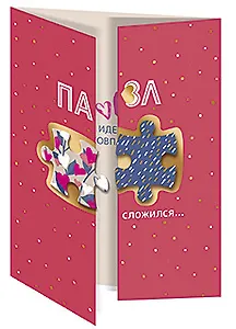 Открытка двойная Пазл сложился... код 9 8875