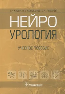 Нейроурология: учебное пособие