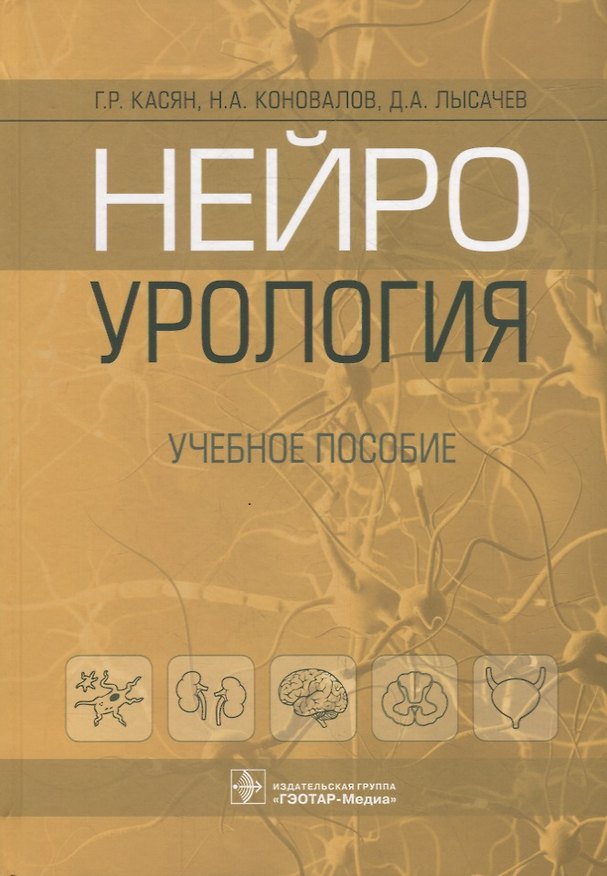 Книга Нейроурология: учебное пособие (Геворг Касян, Николай Коновалов, Дмитрий Лысачев) — 1
