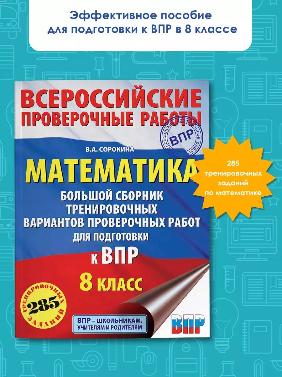 Математика. Большой сборник тренировочных вариантов проверочных работ для  подготовки к ВПР. 8 класс (Вера Сорокина) - купить книгу с доставкой в  интернет-магазине «Читай-город». ISBN: 978-5-17-133178-8