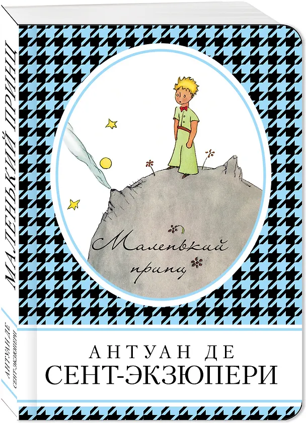 Книга Маленький принц (Антуан де Сент-Экзюпери) — 4