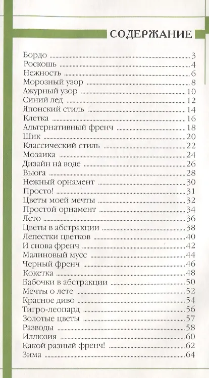 Книга Маникюр для стильных девчонок / 2-е изд. (Денис Букин) — 2