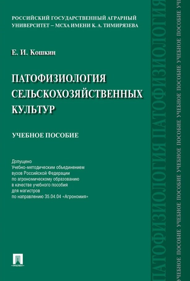 

Патофизиология сельскохозяйственных культур. Учебное пособие