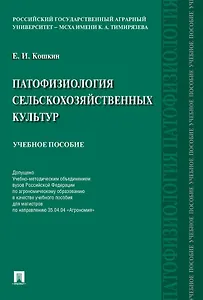 Патофизиология сельскохозяйственных культур. Учебное пособие