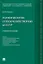 Патофизиология сельскохозяйственных культур. Учебное пособие — 3083064 — 1