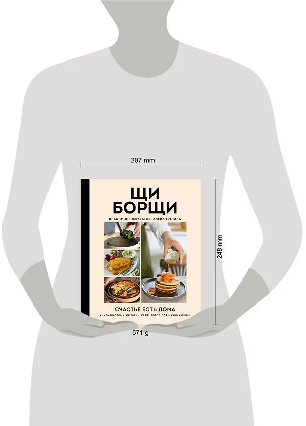 Книга ЩиБорщи. Счастье есть дома. Книга быстрых жизненных рецептов для начинающих (Владимир Инжуватов) — 16