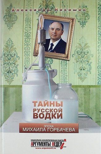 Книга Тайны русской водки. Эпоха Михаила Горбачева (Александр Никишин) — 1