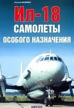 Ил-18: Самолеты особого назначения — 2132889 — 1