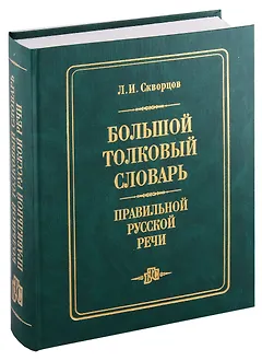 Большой толковый словарь правильной русской речи (8000 слов)
