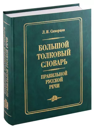 Большой толковый словарь правильной русской речи (8000 слов) — 2168706 — 1