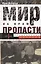 Мир на краю пропасти:предвоенные хроники — 2376621 — 1