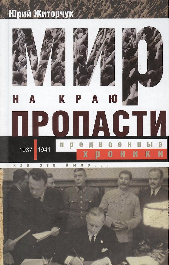Книга Мир на краю пропасти:предвоенные хроники () — 1