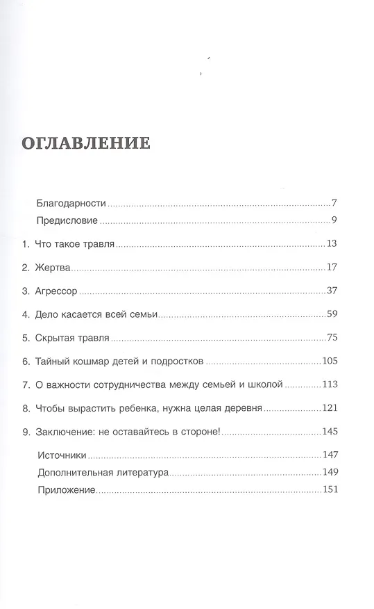 Книга Все на одного: Как защитить ребенка от травли в школе (Кристин Аудмайер) — 2