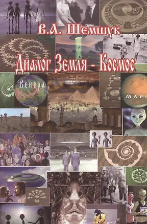Книга Диалог Земля-Космос (нов.) (Владимир Шемшук)