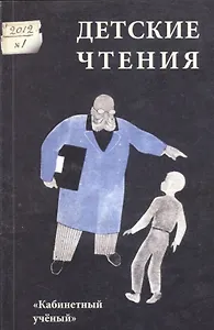 Детские чтения. Вып. 1