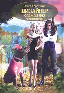 Дизайнер одежды для фамильяров