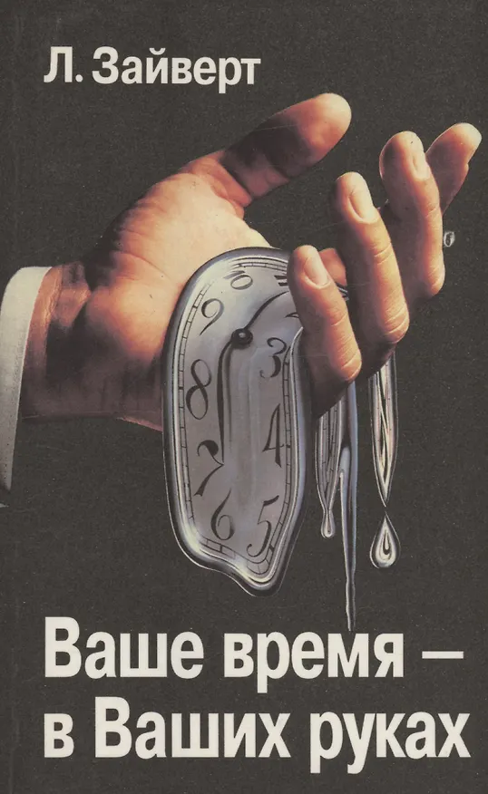 Книга Ваше время-в Ваших руках (Лотар Зайверт) — 1