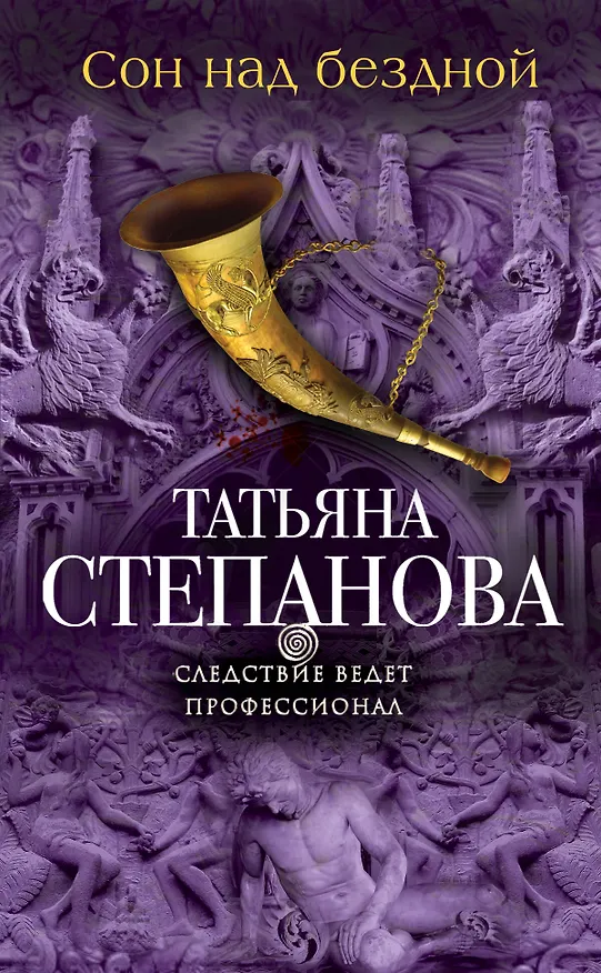 Книга Сон над бездной (Татьяна Степанова) — 1