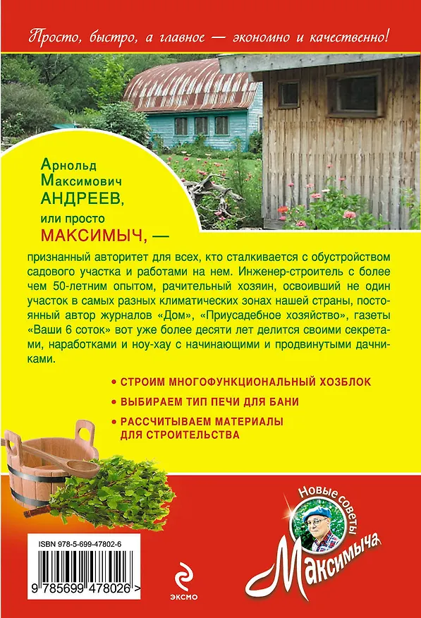Книга Садовая баня : обновленное издание (Арнольд Андреев) — 2