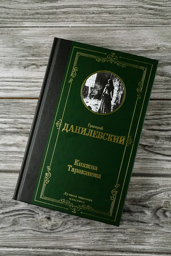 Книга Княжна Тараканова (Григорий Данилевский) — 7