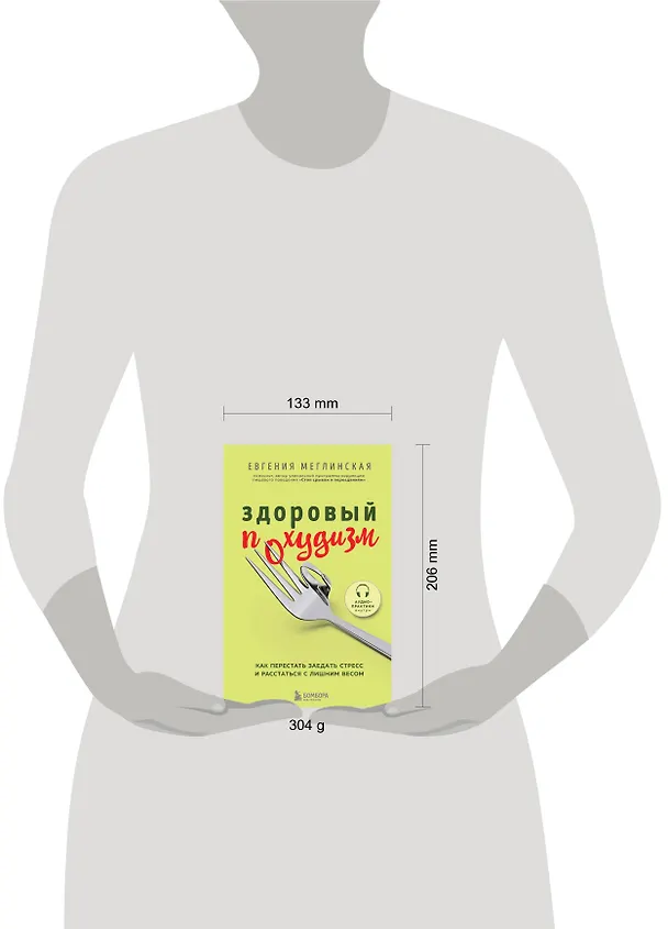 Книга Здоровый похудизм. Как перестать заедать стресс и расстаться с лишним весом (Евгения Меглинская) — 6