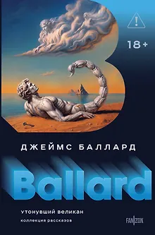 Утонувший великан