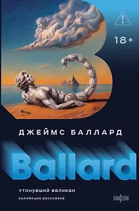Утонувший великан