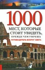 1000 мест, которые стоит увидеть, прежде, чем умрешь: Путеводитель вокруг света — 2151205 — 1