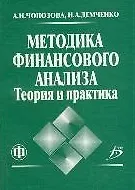 Книга Методика финансового анализа: теория и практика: учебное пособие (Артемида Чопозова)