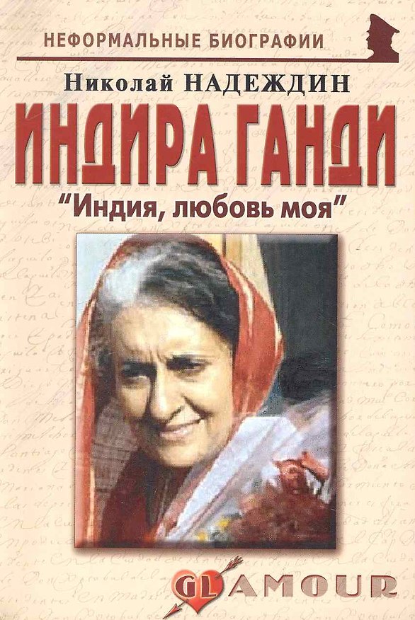 Книга Индира Ганди: "Индия, любовь моя": (биогр. рассказы) / (мягк) (Неформальные биографии). Надеждин Н. (Майор) (Николай Надеждин) — 1