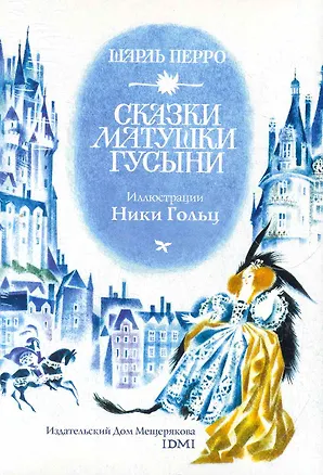 Набор открыток Сказки матушки Гусыни Иллюстрации Ники Гольц / Перро Ш. (Мещерякова ИД) 2270646