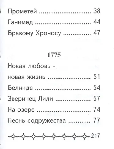 Книга Сборник стихов, миниатюра (Иоганн Вольфганг Гёте) — 4