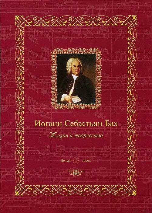

Иоганн Себастьян Бах: жизнь и творчество