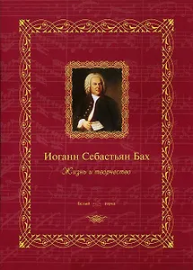 Иоганн Себастьян Бах: жизнь и творчество