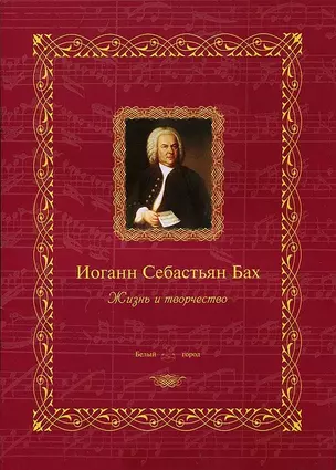 Иоганн Себастьян Бах: жизнь и творчество — 2421513 — 1