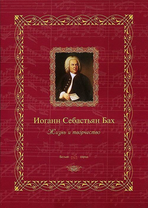 Книга Иоганн Себастьян Бах: жизнь и творчество () — 1