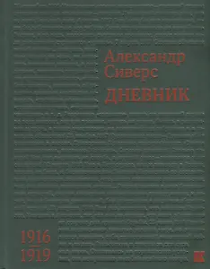 Дневник 1916–1919