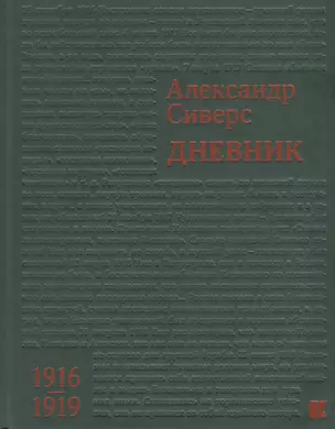 Дневник 1916–1919 — 2746617 — 1