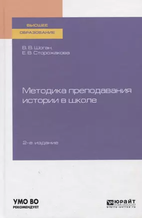 Методика преподавания истории в школе. Учебное пособие для вузов — 2763471 — 1