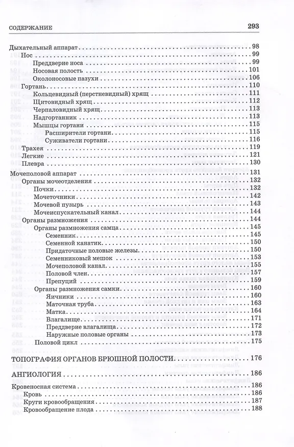Книга Анатомия животных. Спланхнология и ангиология. Практикум. Учебное пособие для вузов (Николай Зеленевский) — 3