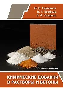 Химические добавки в растворы и бетоны: монография