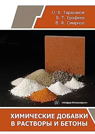 Химические добавки в растворы и бетоны: монография — 2967530 — 1