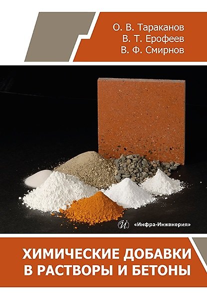 Книга Химические добавки в растворы и бетоны: монография (Владимир Ерофеев, Василий Смирнов, Олег Тараканов) — 1